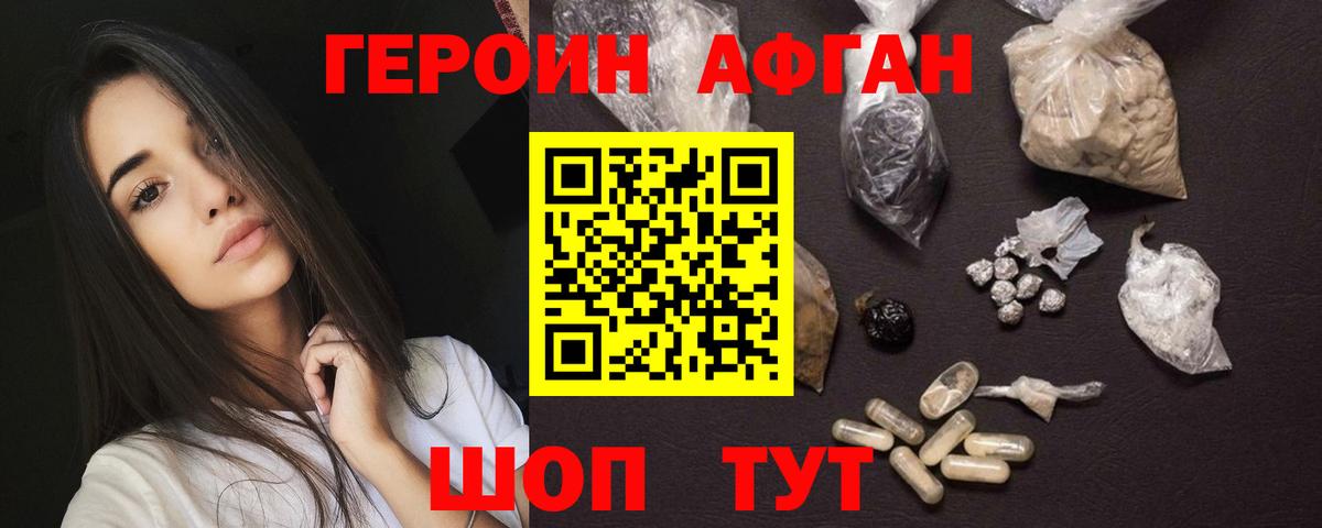 Героин Афган Белореченск
